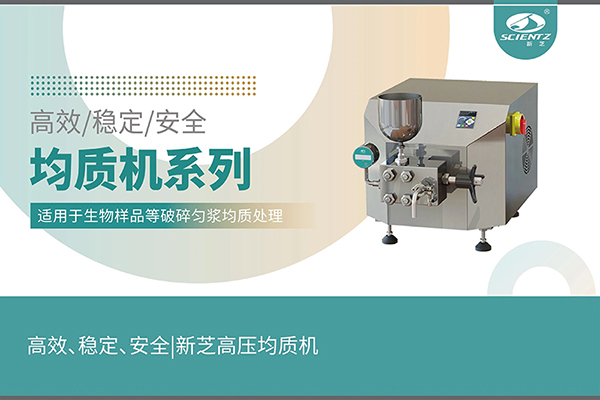 高效、穩(wěn)定、安全的高壓均質(zhì)機(jī)
