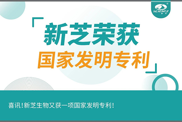 喜訊！新芝生物又獲一項國家發(fā)明專利！