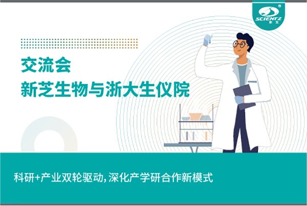 新芝生物科研+產(chǎn)業(yè)雙輪驅(qū)動(dòng)，深化產(chǎn)學(xué)研合作新模式