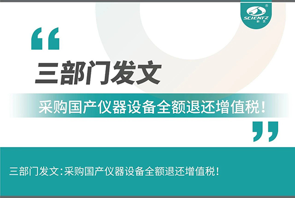 三部門發(fā)文采購國產儀器設備全額退還增值稅！