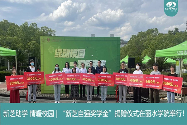 新芝生物“新芝自強(qiáng)獎學(xué)金”捐贈儀式在麗水學(xué)院舉行！