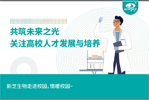 新芝生物關(guān)注高校人才發(fā)展與培養(yǎng)，共筑未來之光