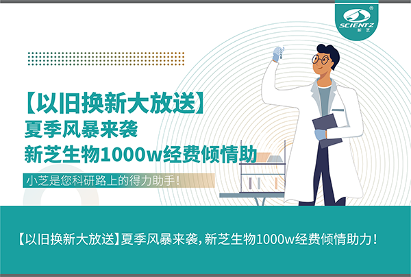 【以舊換新大放送】夏季風(fēng)暴來襲，新芝生物1000w經(jīng)費(fèi)傾情助力！