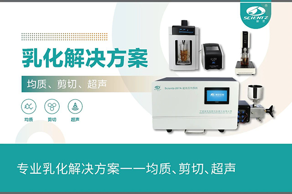 專業(yè)乳化解決方案一一均質(zhì)、剪切、超聲