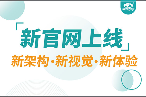 煥新而來(lái)，新芝生物新官網(wǎng)重磅上線，探索科研新境界