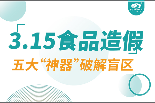 3.15曝光食品造假？新芝生物五大“神器”破解安全盲區(qū)！