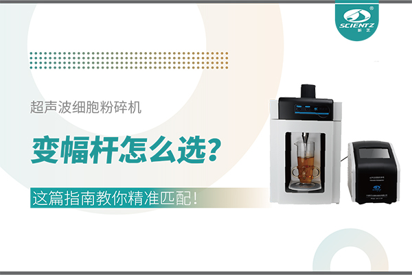 超聲波細(xì)胞粉碎機(jī)變幅桿怎么選？這篇指南教你精準(zhǔn)匹配！