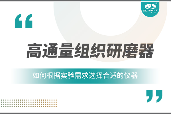 一文讀懂：如何根據(jù)實(shí)驗(yàn)需求選擇合適的高通量組織研磨器？