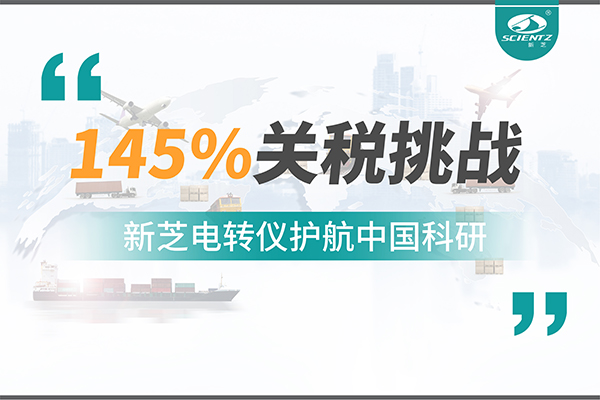 直面145%關稅挑戰(zhàn)，新芝電轉儀護航中國科研