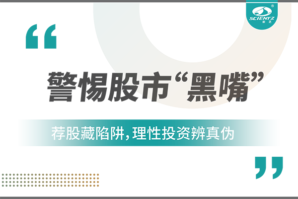 警惕“股市黑嘴”，遠(yuǎn)離非法薦股