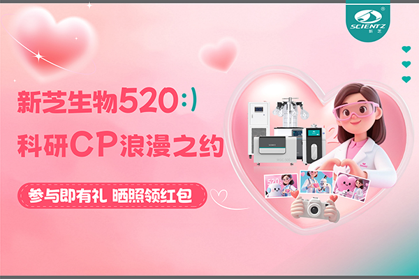 與新芝儀器CP合影贏現(xiàn)金紅包！520科研浪漫基金限量放送~