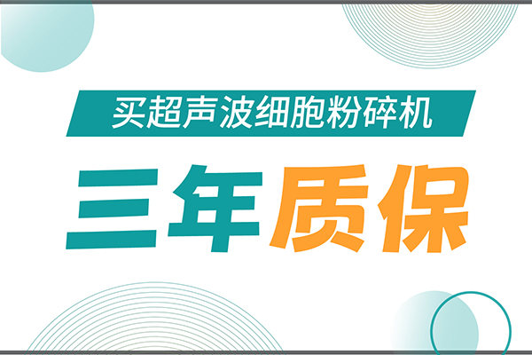 匠心承諾！新芝生物為超聲波細(xì)胞粉碎機(jī)用戶提供三年無(wú)憂保障！
