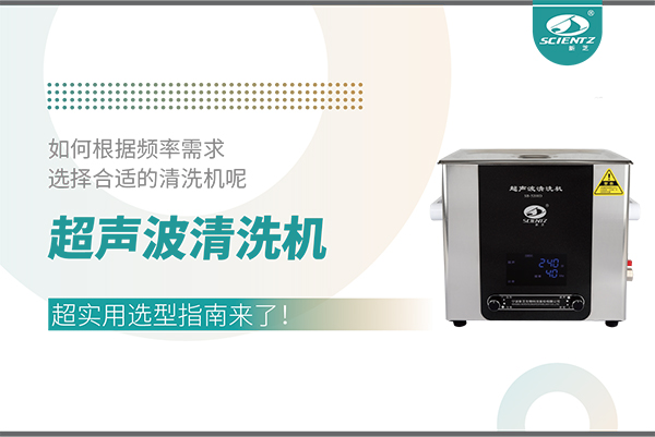 超聲波清洗機(jī)頻率怎么選？超實(shí)用選型指南來了！