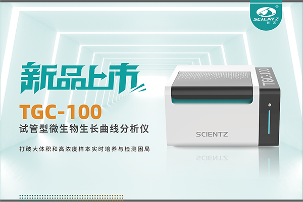 新品上市 | TGC-100：讓微生物生長(zhǎng)曲線(xiàn)分析更高效、更精準(zhǔn)、更自由！