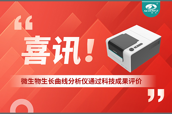 喜訊！MGC-500微生物生長曲線分析儀通過科技成果評價，技術(shù)達(dá)國際先進(jìn)水平