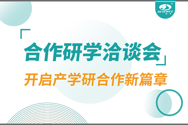 新芝生物參與寧波 - 中國(guó)科學(xué)院院屬單位科技合作交流洽談會(huì)，開啟產(chǎn)學(xué)研合作新篇章