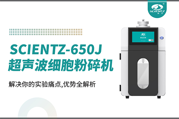 購(gòu)機(jī)雙福利！集成式超聲波細(xì)胞粉碎機(jī)SCIENTZ-650J帶著系列解決方案來(lái)啦！